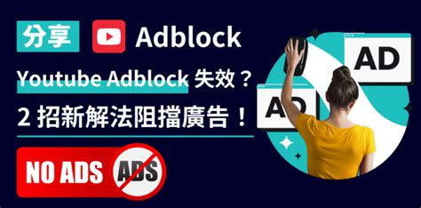 youtube廣告阻擋免費|使用 AdBlock 阻擋 YouTube 廣告